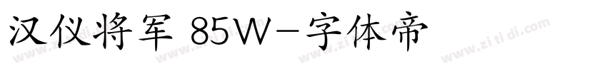 汉仪将军 85W字体转换